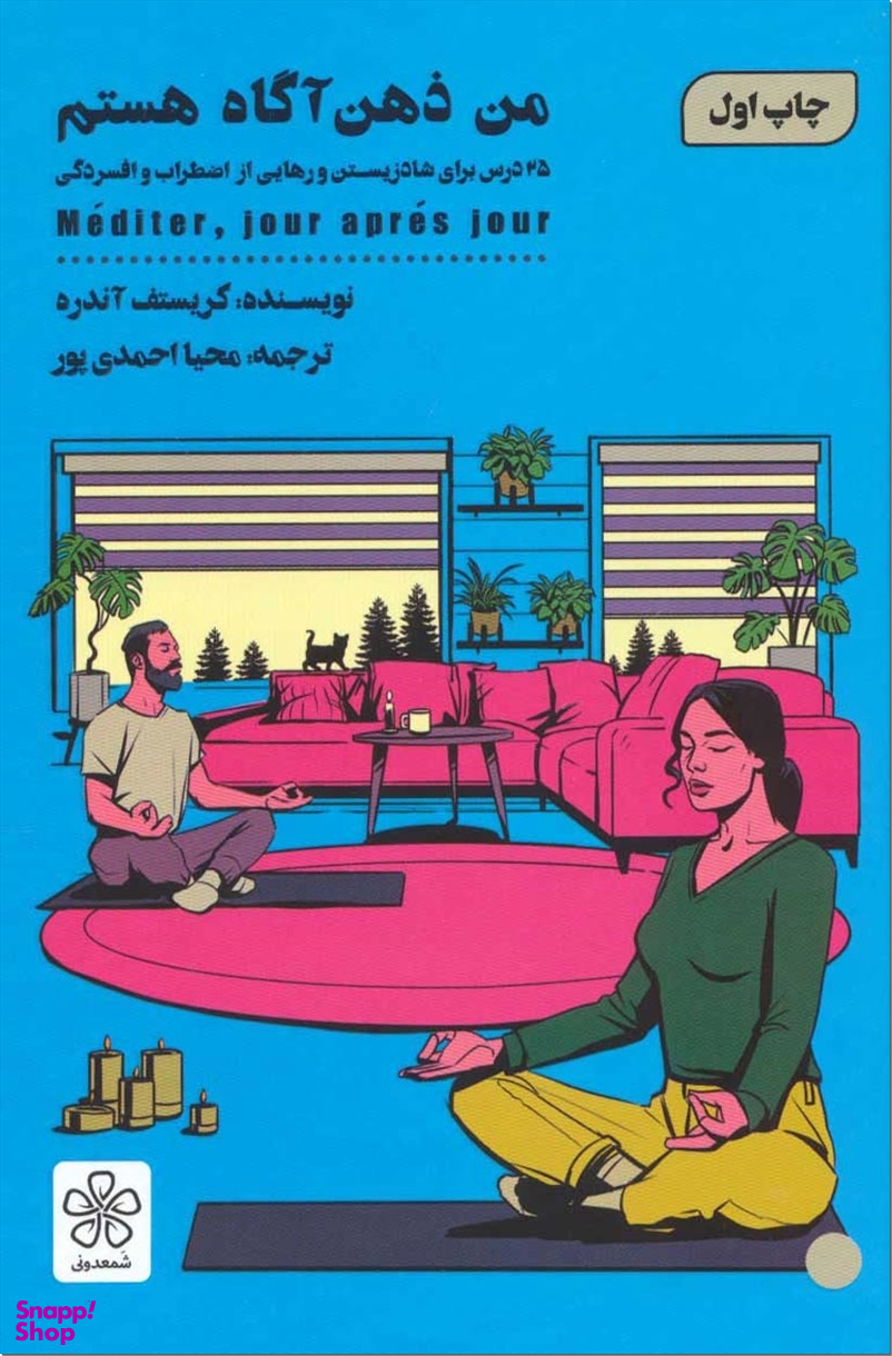 کتاب من ذهن آگاه هستم اثر کریستف آندره انتشارات شمعدونی