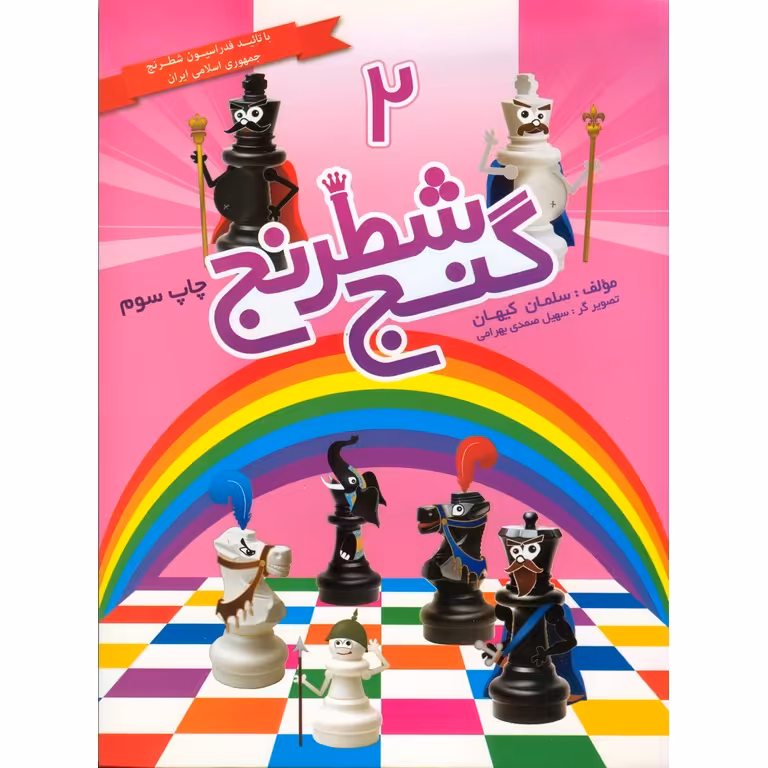 گنج شطرنج 2