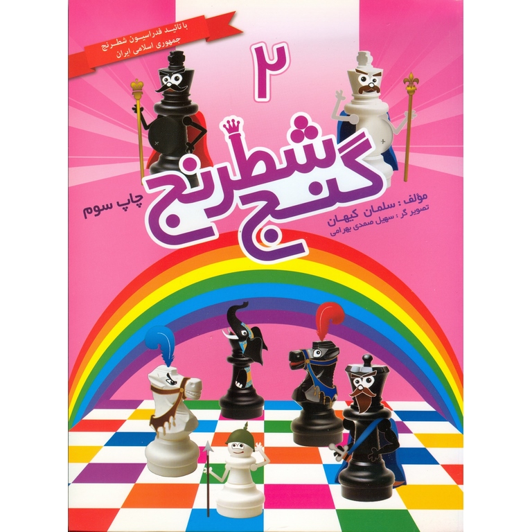 گنج شطرنج 2