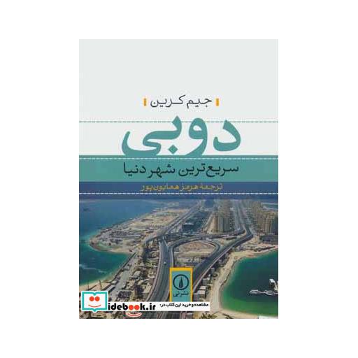کتاب دوبی سریع ترین شهر دنیا اثر جیم کرین