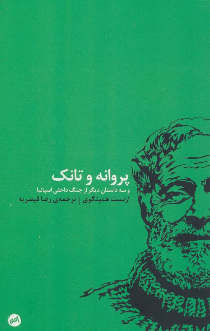 کتاب پروانه و تانک اثر ارنست همینگوی ترجمه رضا قیصریه
