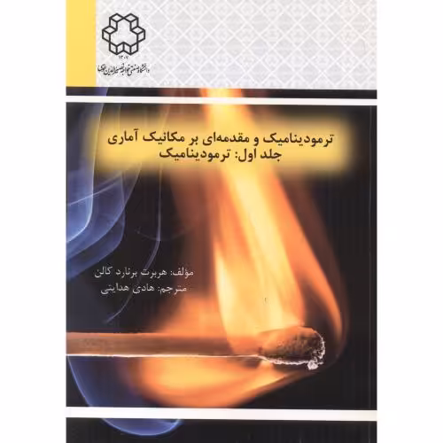 کتاب ترمودینامیک و مقدمه ای بر مکانیک آماری جلد1