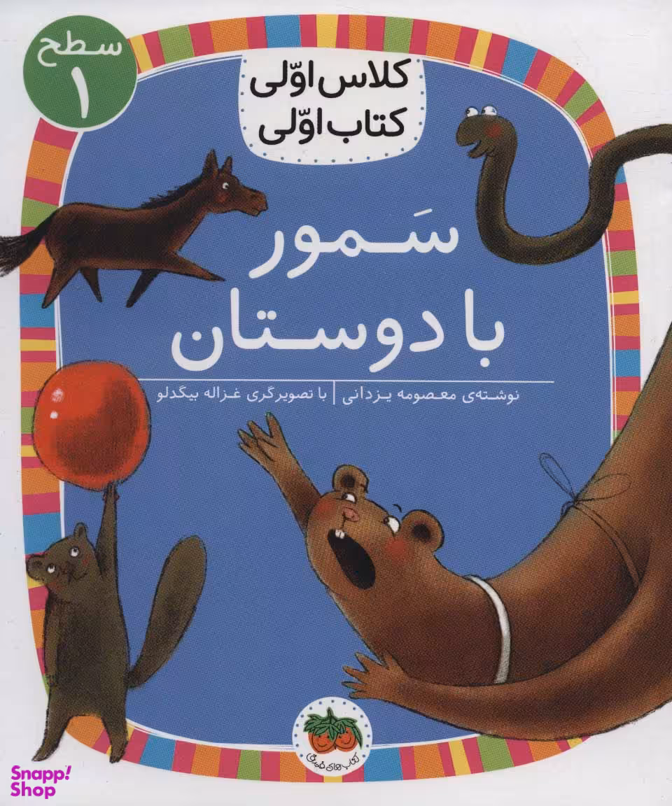 کلاس اولی کتاب اولی سمور با دوستان سطح 1