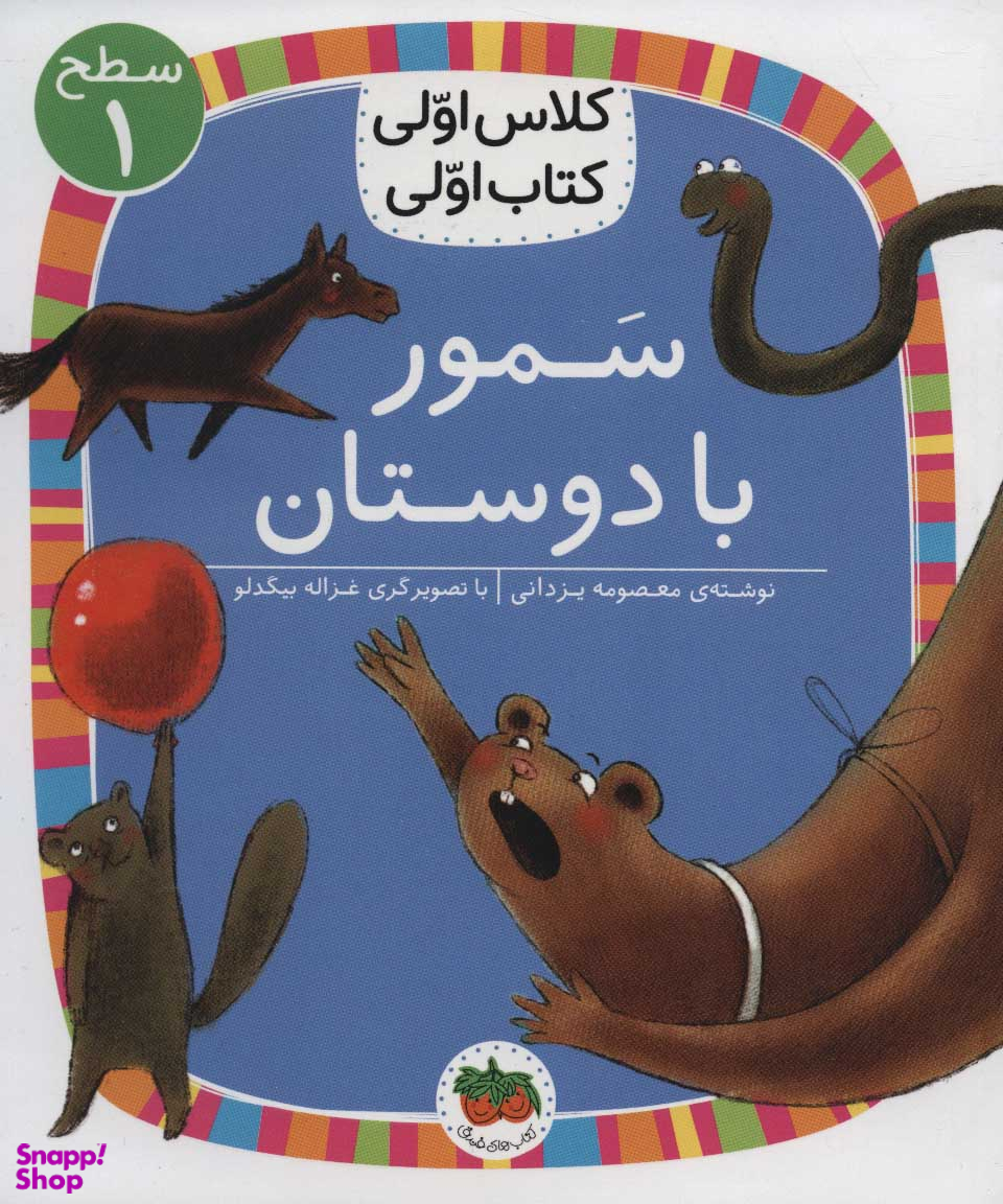 کلاس اولی کتاب اولی سمور با دوستان سطح 1