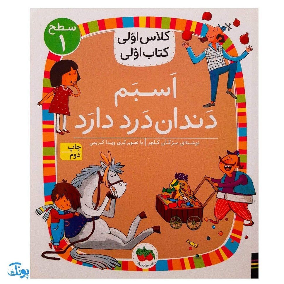 کتاب کلاس اولی کتاب اولی اسبم دندان درد دارد (سطح 1) پرورش مهارت روان خوانی و کتاب خوانی