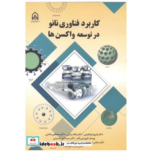 کتاب کاربرد فناوری نانو در توسعه واکسن ها اثر فیروز ابراهیمی