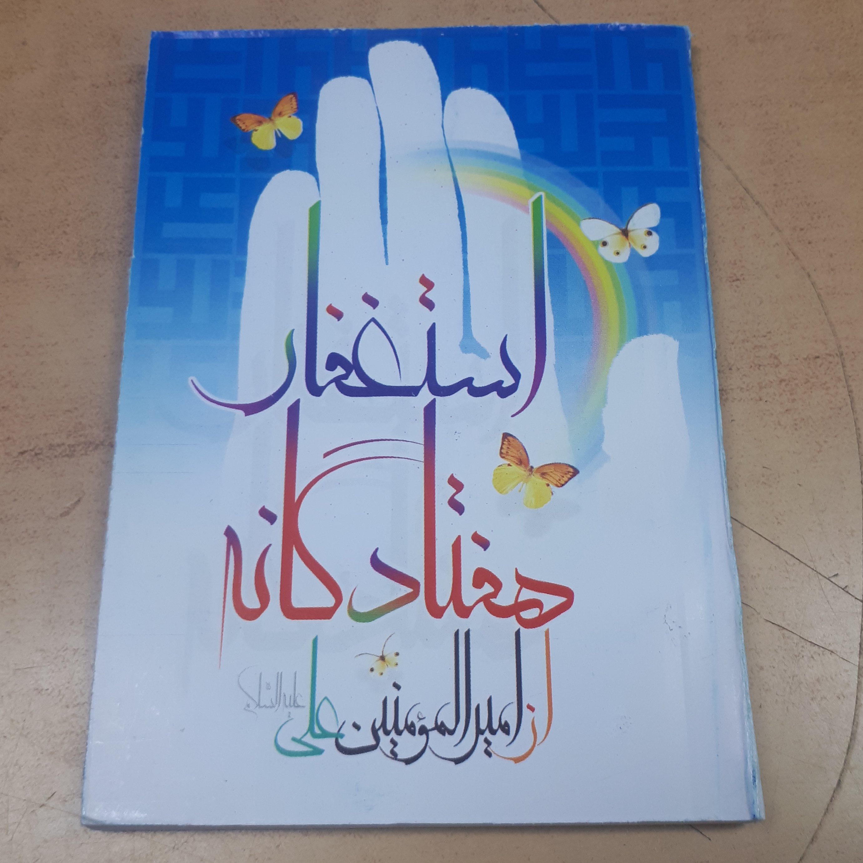 استغفار 70 گانه