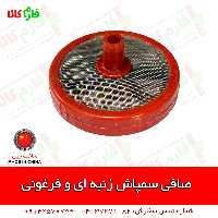 صافی پمپ سمپاش فرغونی و زنبه ای