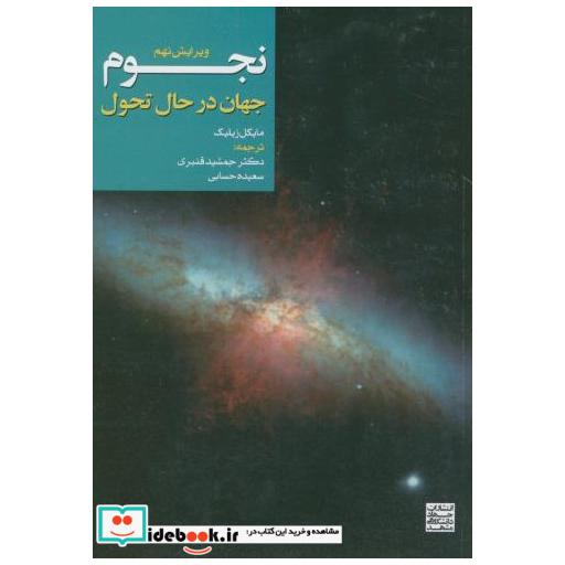 کتاب نجوم:جهان در حال تحول اثر مایکل زیلیک