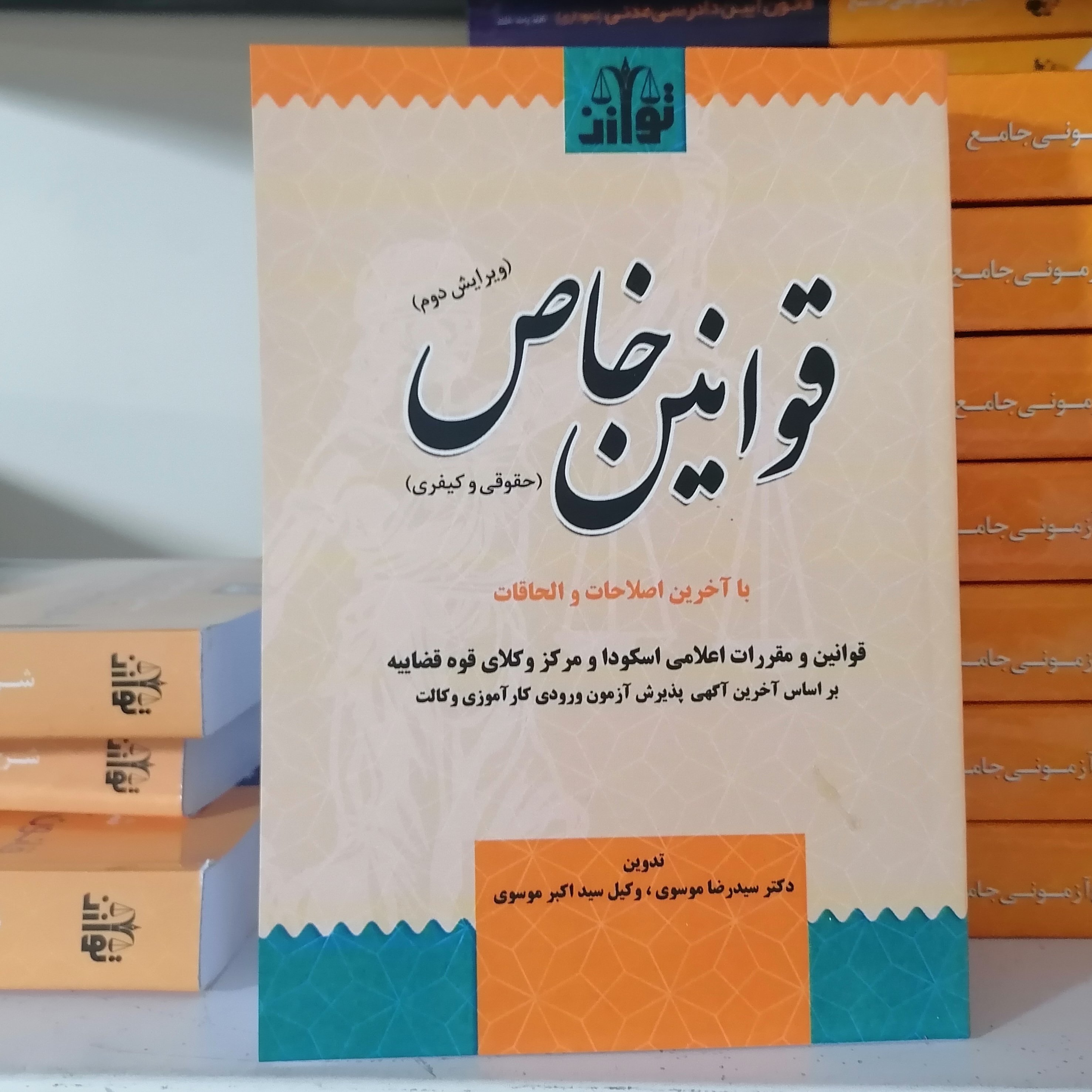 کتاب قوانین خاص حقوقی و کیفری انتشارات توازن مولف اکبر موسوی و رضا موسوی