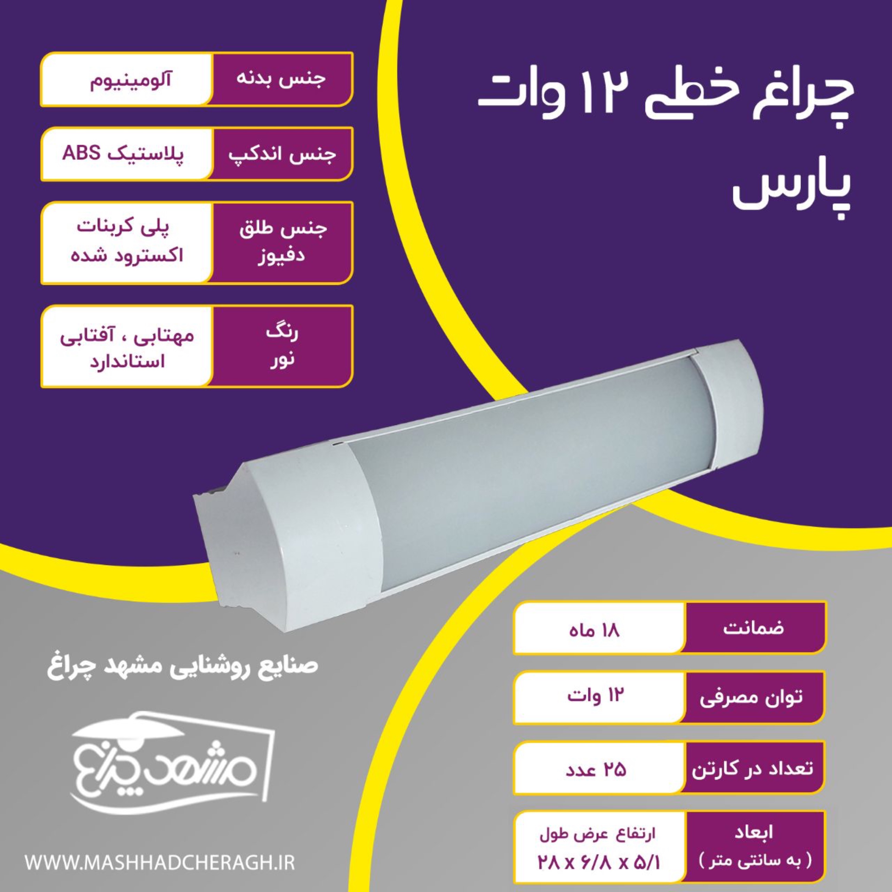 چراغ خطی 12 وات مدل پارس