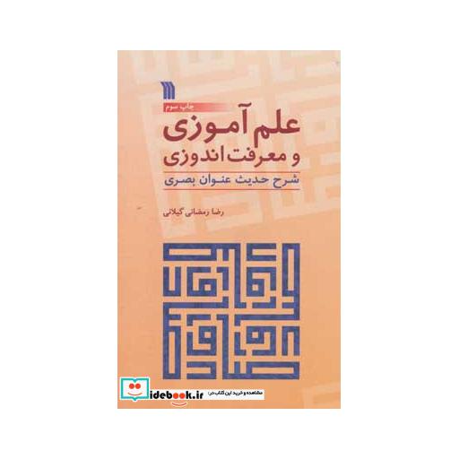 کتاب علم آموزی و معرفت اندوزی