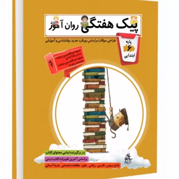 کتاب کمک آموزشی روان آموز پایه ششم ابتدایی برای تمامی دروس 