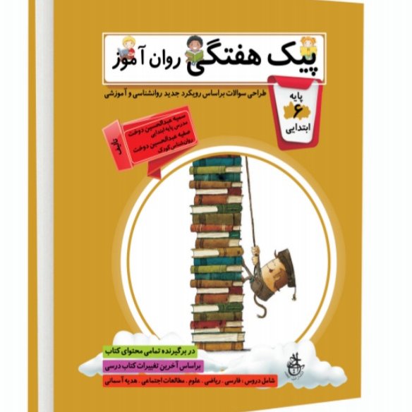 کتاب کمک آموزشی روان آموز پایه ششم ابتدایی برای تمامی دروس