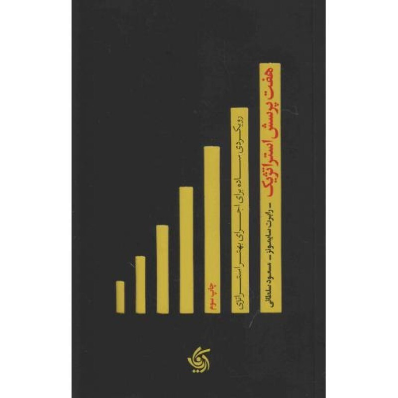 هفت پرسش استراتژیک - (رویکردی ساده برای اجرای بهتر استراتژی)