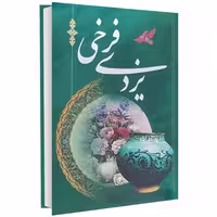 اشعار فرخی یزدی نشر داریوش (14090)