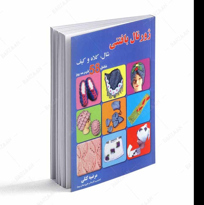 کتاب ژورنال بافتنی شال و کلاه و کیف شامل 58 طرح مد روز