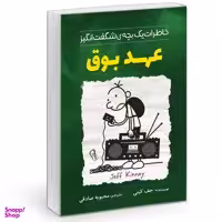 کتاب خاطرات یک بچه چلمن مدرسه عهد بوق اثر جف کینی نشر آزرمیدخت