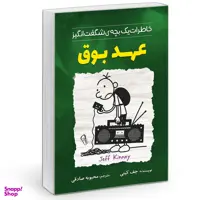 کتاب خاطرات یک بچه چلمن مدرسه عهد بوق اثر جف کینی نشر آزرمیدخت