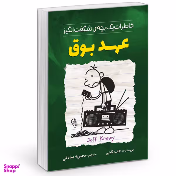 کتاب خاطرات یک بچه چلمن مدرسه عهد بوق اثر جف کینی نشر آزرمیدخت