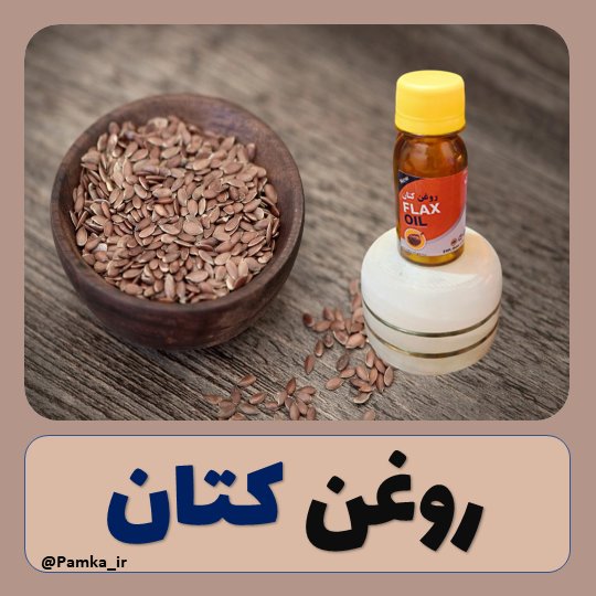 روغن کتان کیفیت عالی این محصول موجود هست زیرمجموعه 250 سی سی رفته از اونجا انتخاب کنید