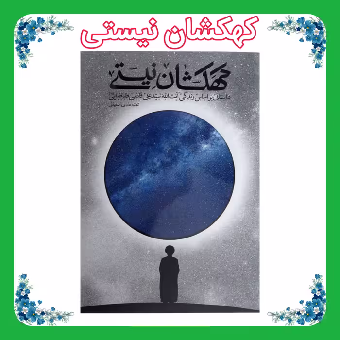 کتاب کهکشان نیستی جلد سخت