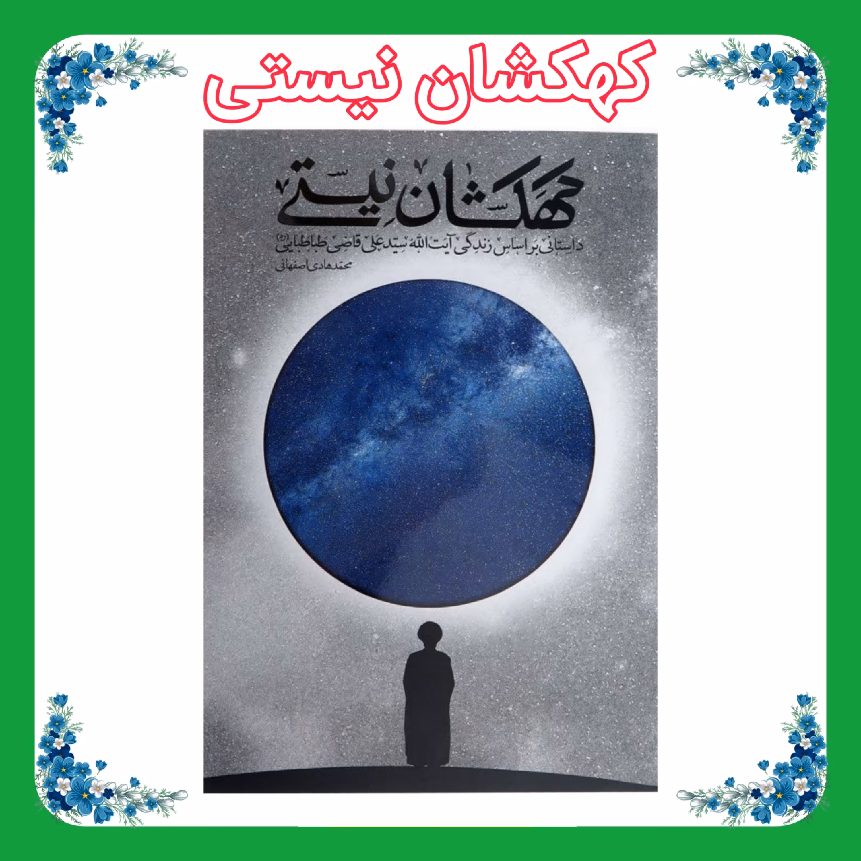 کتاب کهکشان نیستی جلد سخت
