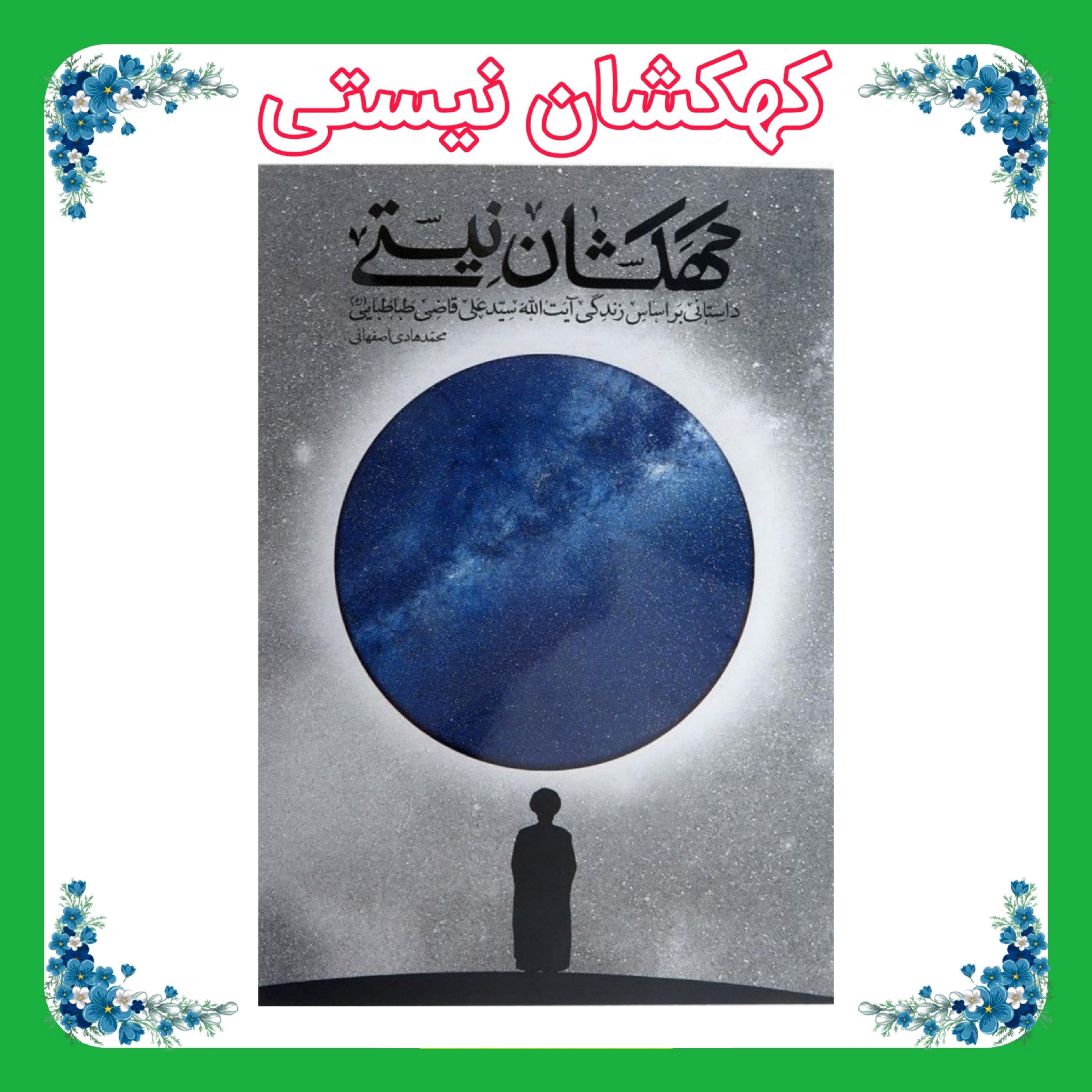 کتاب کهکشان نیستی جلد سخت