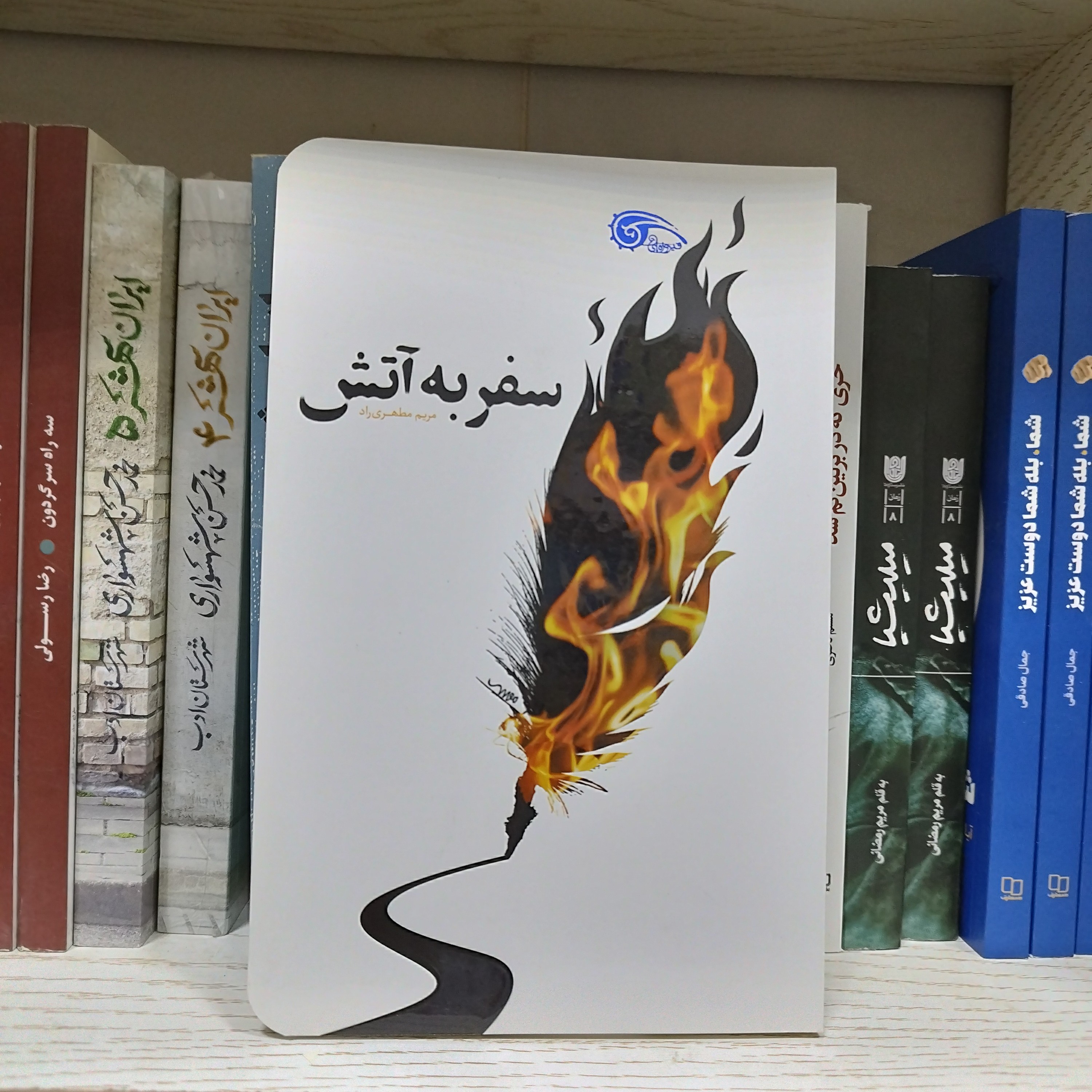 کتاب سفر به آتش