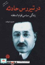 قیمت و خرید کتاب در تیررس حادثه اثر حمید شوکت | ایده بوک