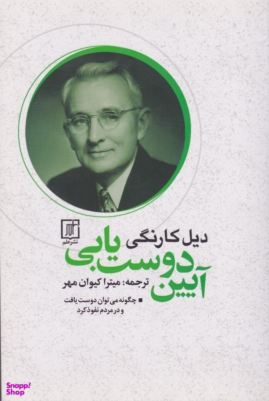 آیین دوستیابی (چگونه میتوان دوست یافت و در مردم نفوذ کرد)