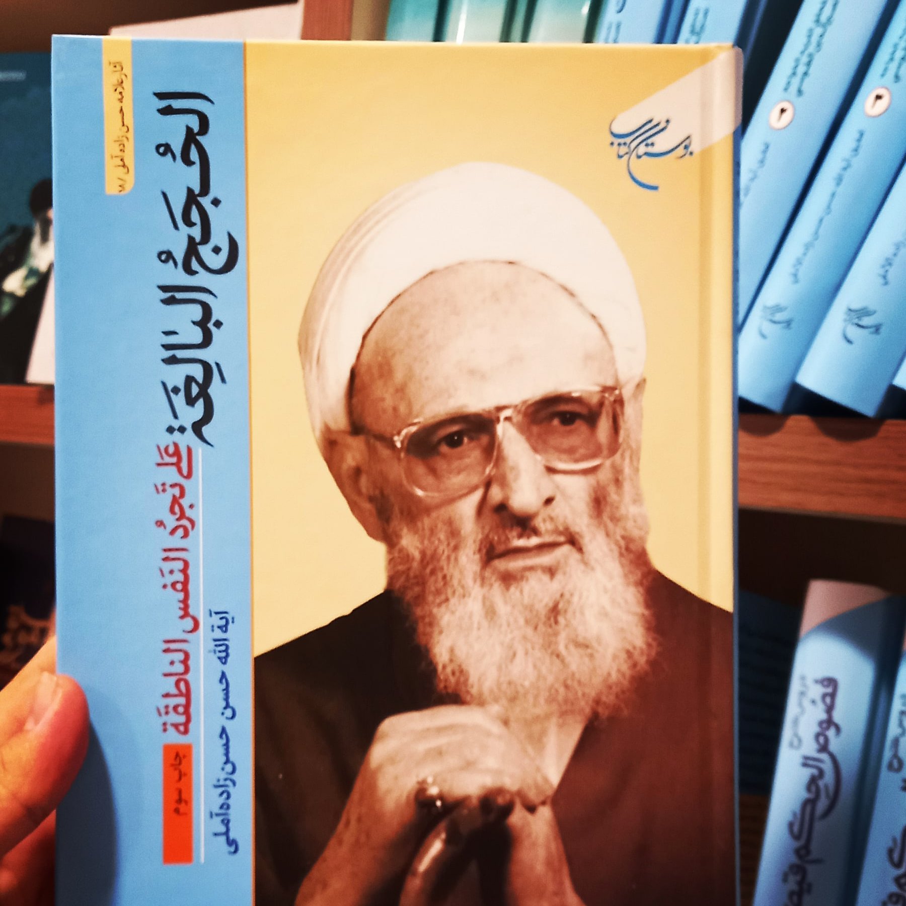 کتاب الحجج علی البالغه علی تجرد النفس الناطقه علامه حسن زاده آملی