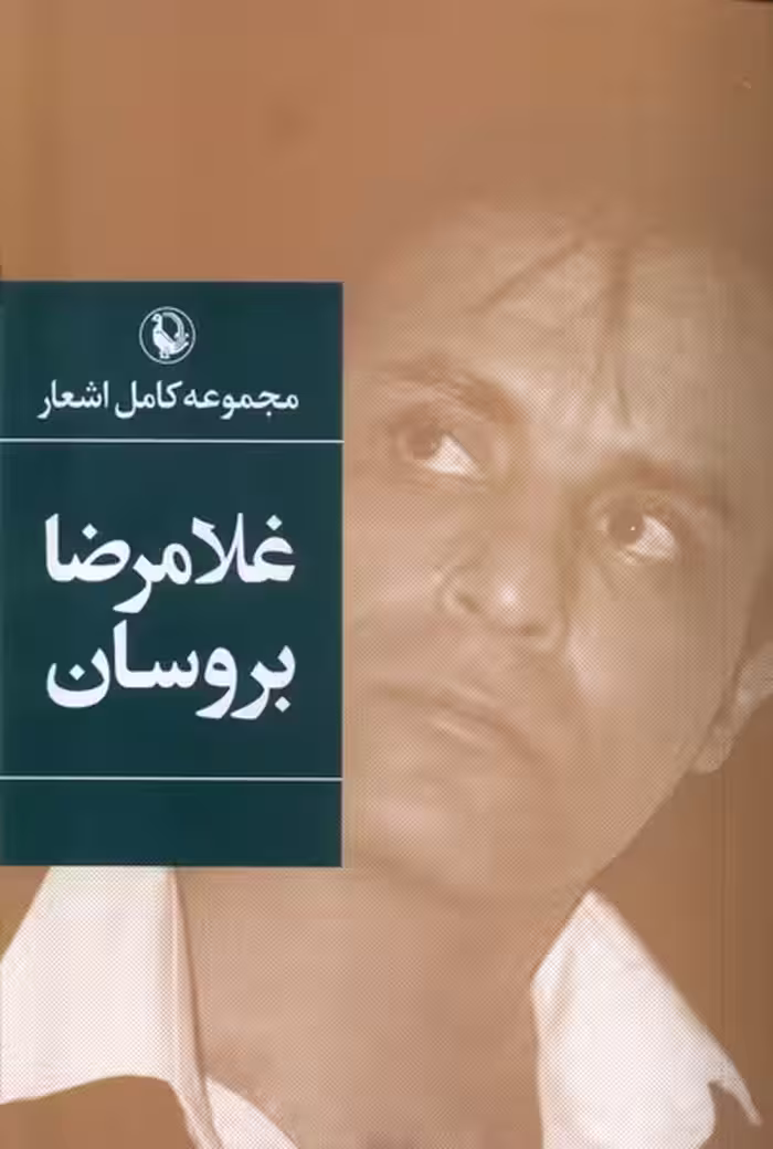 مجموعه کامل اشعار غلامرضا بروسان