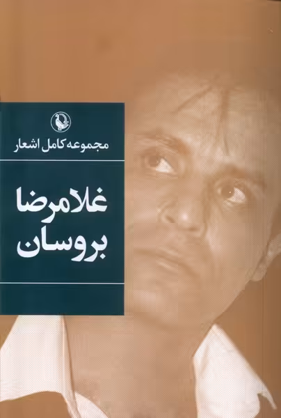 مجموعه کامل اشعار غلامرضا بروسان