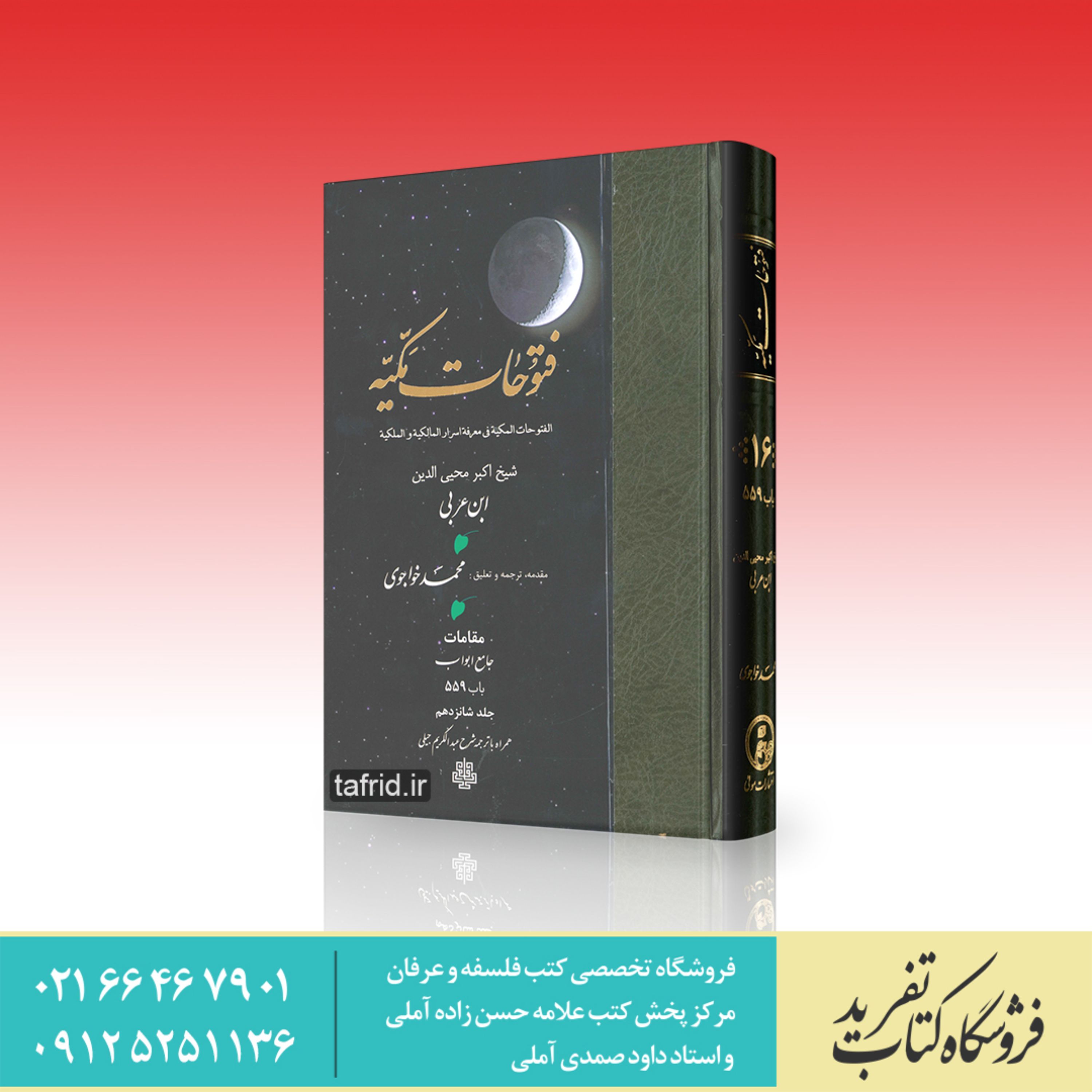 فتوحات مکیه     جلد شانزدهم     باب 559     محی الدین ابن عربی