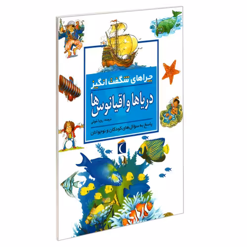 چراهای شگفت انگیز دریاها و اقیانوس ها نشر محراب قلم (18954)