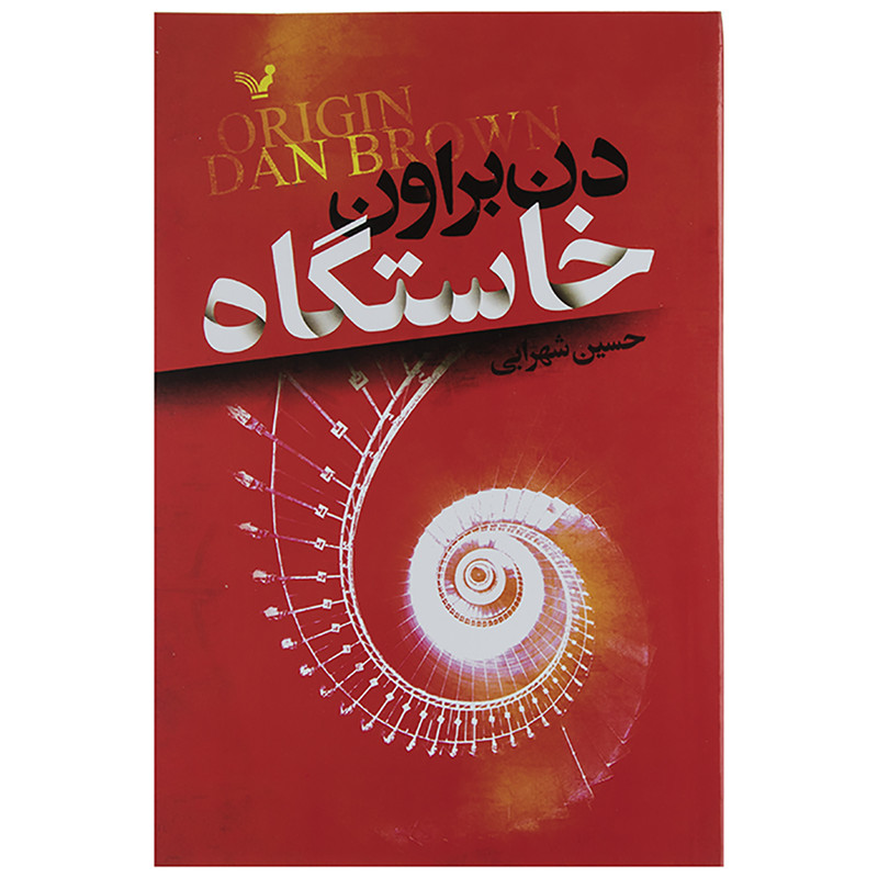 کتاب خاستگاه اثر دن براون
