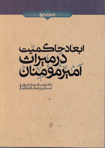 خرید کتاب ابعاد حاکمیت در میراث امیر مومنان &#8212; کتابسرای طه