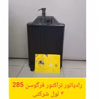 رادیاتور تراکتور  فرگوسن 