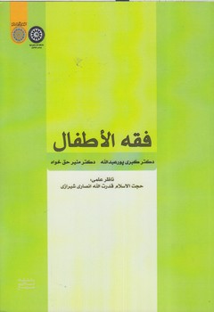 خرید کتاب فقه الاطفال &#8212; کتابسرای طه