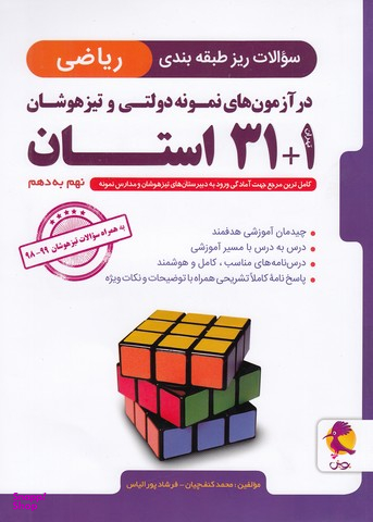 ریاضی 1+31 استان نهم به دهم تیزهوشان