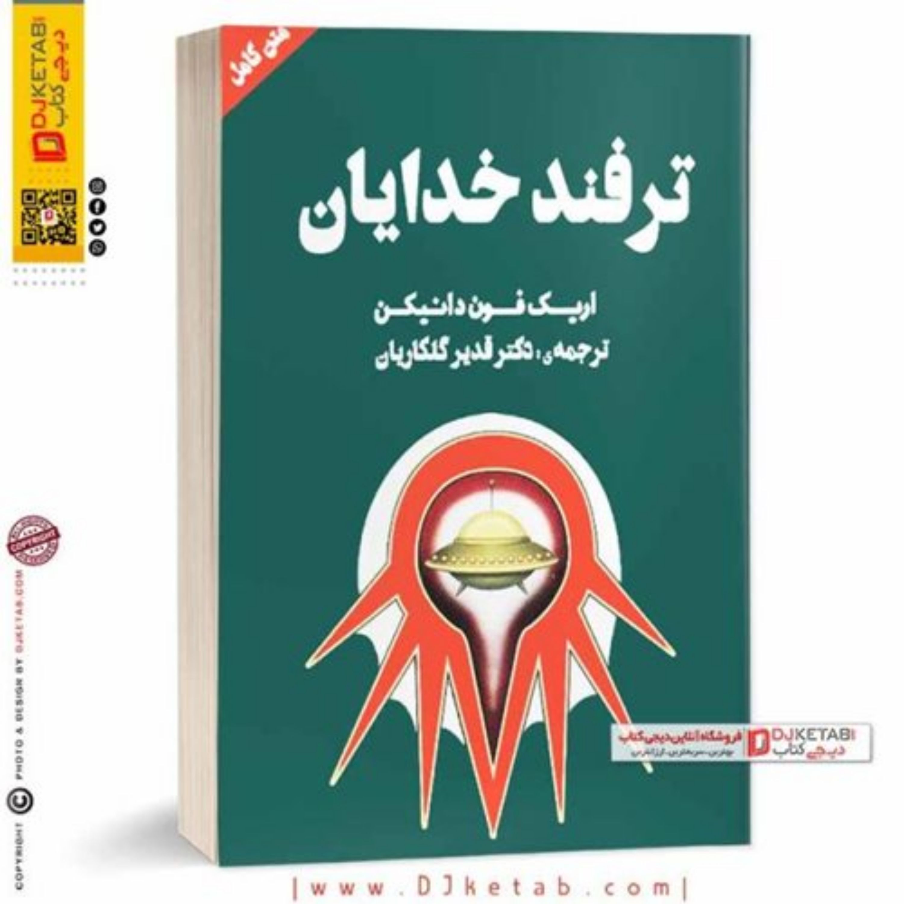کتاب ترفند خدایان (نگاهی به ظهور و حضور موجودات فضایی)