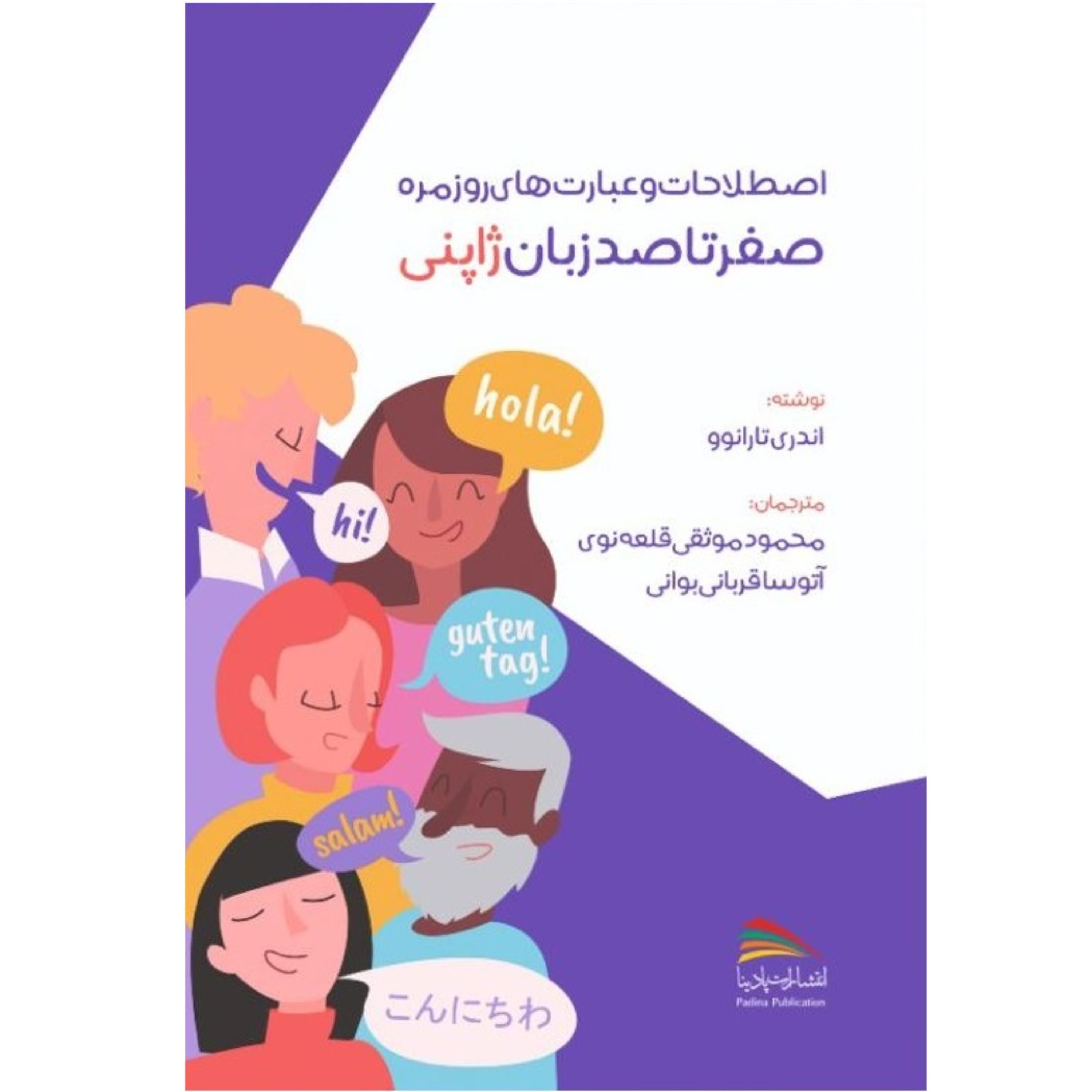 کتاب اصطلاحات و عبارت های روزمره صفر تا صد زبان ژاپنی - دارای فایل صوتی