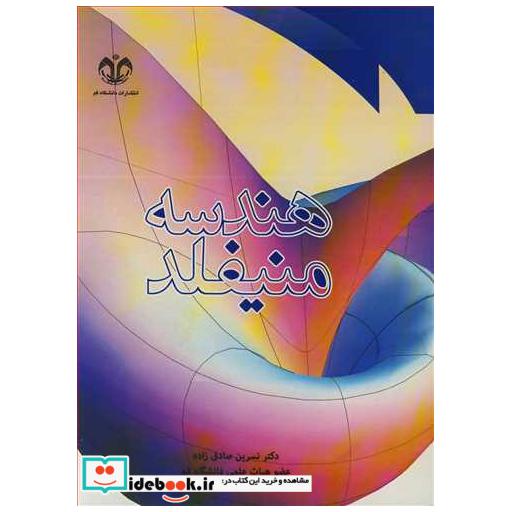 کتاب هندسه منیفلد اثر دکتر نسرین صادق زاده