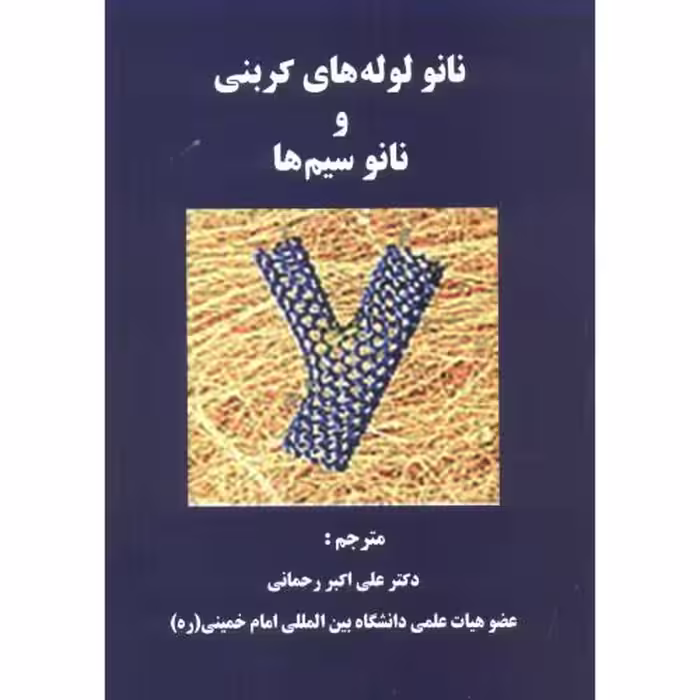 کتاب نانولوله های کربنی و نانوسیم ها