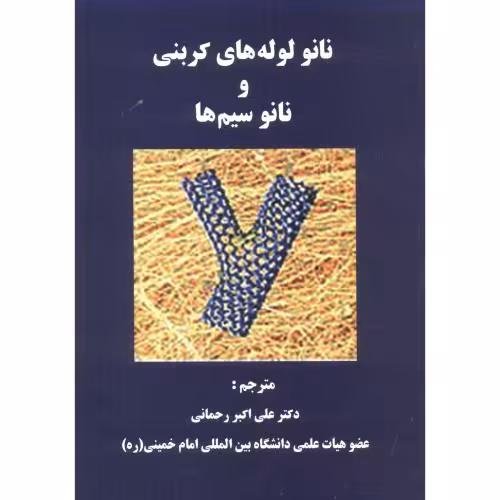 کتاب نانولوله های کربنی و نانوسیم ها