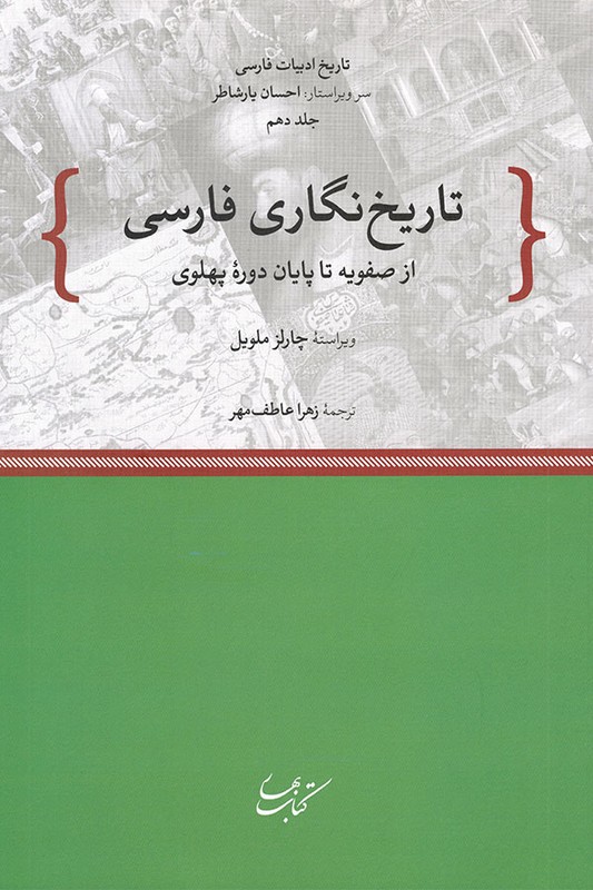 کتاب تاریخ نگاری فارسی