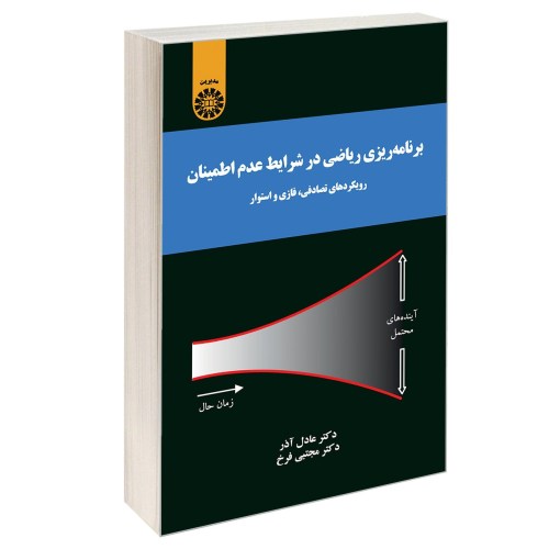 برنامه ریزی ریاضی در شرایط عدم اطمینان نشر سمت (13006)