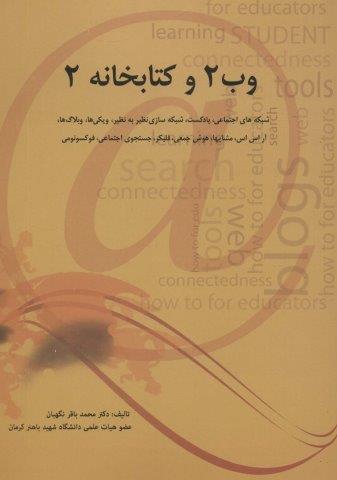 وب 2 و کتابخانه 2 (شبکه های اجتماعی،پادکست،شبکه سازی نظیر به نظیر،ویکی ها،وبلاگ ها،آر اس اس…)