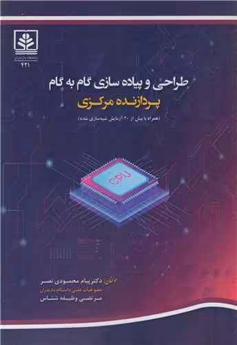 کتاب طراحی و پیاده سازی گام به گام پردازنده مرکزی